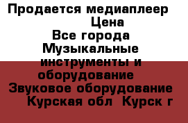 Продается медиаплеер iconBIT XDS7 3D › Цена ­ 5 100 - Все города Музыкальные инструменты и оборудование » Звуковое оборудование   . Курская обл.,Курск г.